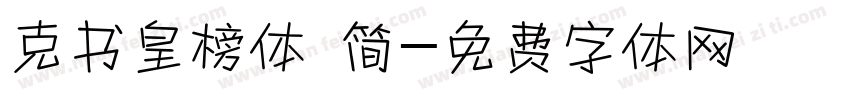 克书皇榜体 简字体转换